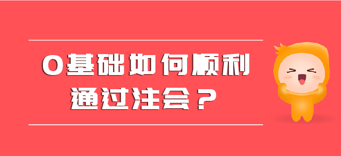 0基礎(chǔ)如何順利通過(guò)注會(huì)？