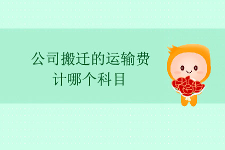 公司搬遷的運(yùn)輸費(fèi)計(jì)哪個(gè)科目？