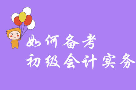 會(huì)計(jì)小白考生能不備考，直接考初級(jí)會(huì)計(jì)實(shí)務(wù)嗎？