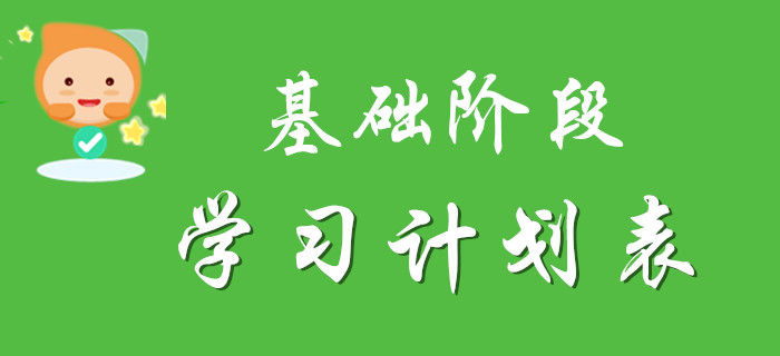 2020年初級會計基礎(chǔ)階段學(xué)習(xí)計劃表，請注意查收！