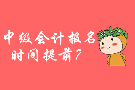 2020年中級會計報名時間提前？掌握這些輕松備考！