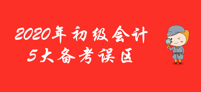 這5條有關(guān)初級(jí)會(huì)計(jì)的學(xué)習(xí)建議是假的，看了千萬(wàn)不要信！