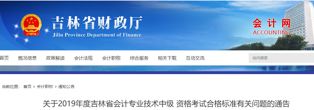 吉林2019年中級(jí)會(huì)計(jì)考試成績(jī)合格標(biāo)準(zhǔn)：60分！