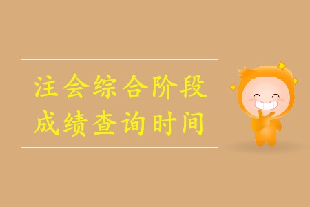2019年注會綜合階段成績查詢?nèi)掌诖_定了嗎？