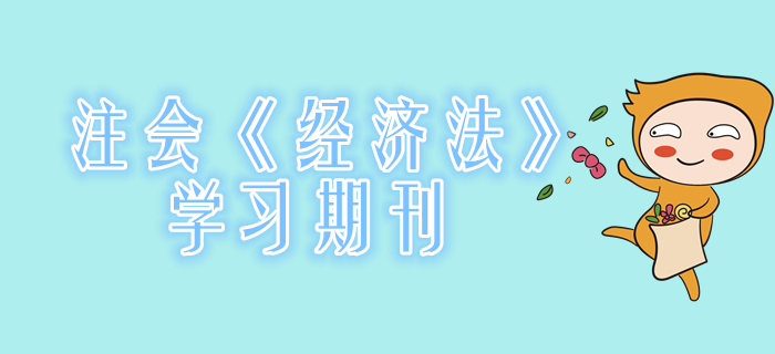 2020年注會《經濟法》學習期刊（持續(xù)更新）