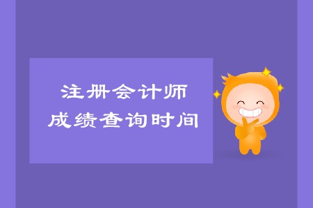 2019年注會成績什么時候出來確定了嗎？