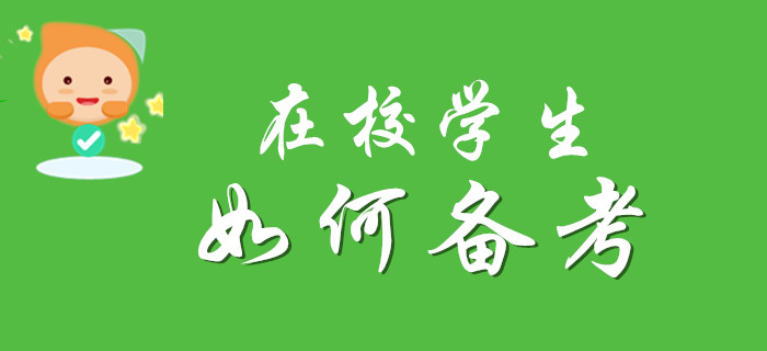 必看：在校大學(xué)生該如何考取初級(jí)會(huì)計(jì)師資格證書(shū)?