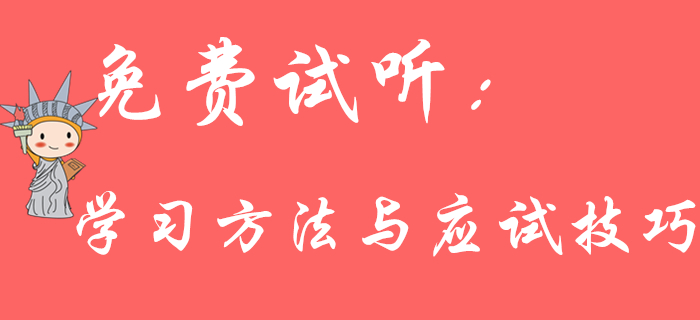 《初級(jí)會(huì)計(jì)實(shí)務(wù)》學(xué)習(xí)方法與應(yīng)試技巧有哪些？王穎老師為您解答！