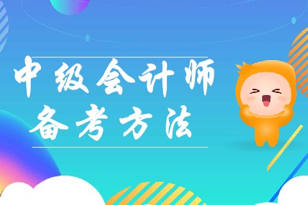 必看，備戰(zhàn)中級(jí)會(huì)計(jì)考試，解決幾種問題迫在眉睫！