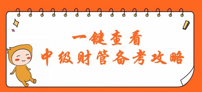 財(cái)務(wù)管理科目難度大？2020年中級(jí)會(huì)計(jì)財(cái)管備考怎么學(xué)？一鍵查看