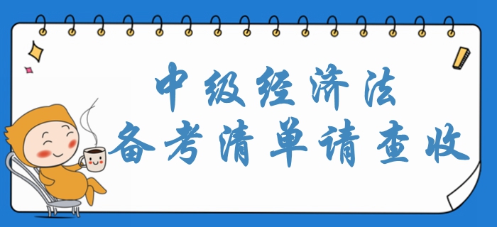 2020年中級(jí)會(huì)計(jì)經(jīng)濟(jì)法重點(diǎn)內(nèi)容梳理！攻略清單請(qǐng)查收！