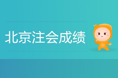 北京注會成績什么時(shí)候出你知道嗎？