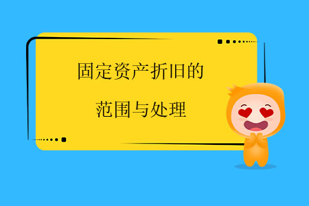 固定資產折舊的范圍與處理