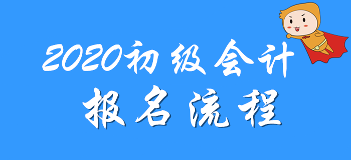 全國(guó)初級(jí)會(huì)計(jì)師考試報(bào)名流程是什么？