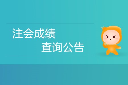 注會(huì)成績(jī)查詢公告發(fā)布了嗎？