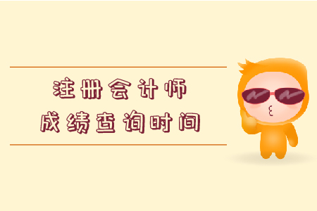 2019年注會(huì)綜合階段成績(jī)什么時(shí)候出來(lái)？