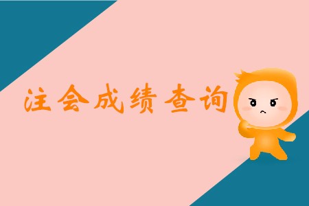 2019年浙江省注冊會計師成績發(fā)布日期確定了嗎？