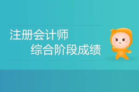 注冊(cè)會(huì)計(jì)師綜合階段成績(jī)什么時(shí)候出你知道嗎？