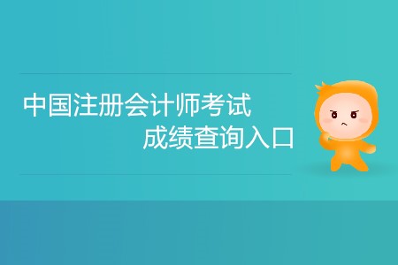 中國注冊會計師考試成績查詢?nèi)肟谠趺催M入？