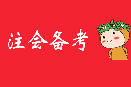 備考2020年注會，從學(xué)會記筆記開始