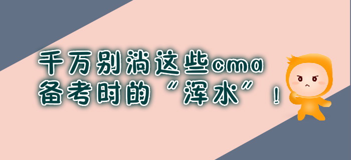 千萬別淌這些cma備考時的“渾水”！