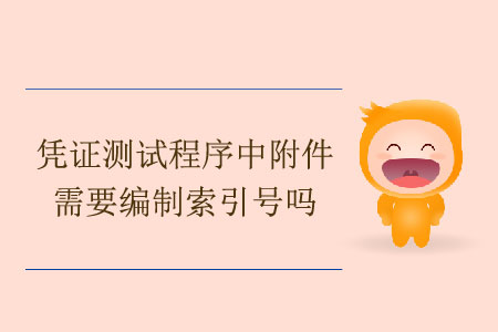 憑證測試程序中附件需要編制索引號嗎？