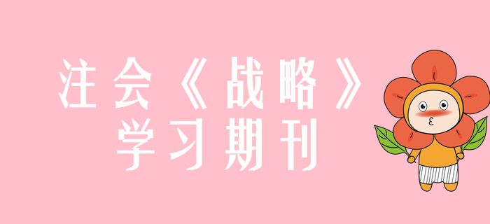 2020年注會《戰(zhàn)略》學習期刊（持續(xù)更新）