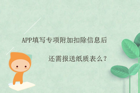 APP填寫專項附加扣除信息后，還需報送紙質(zhì)表么？