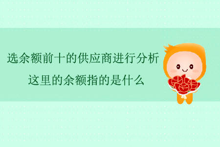 選余額前十的供應商進行分析，這里的余額指的是什么？