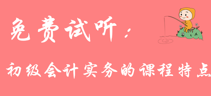 你了解《初級會計實務》的課程特點嗎？聽聽王穎老師怎么說！