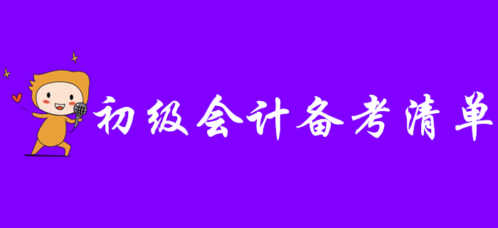 盤點2020年初級會計備考清單，看看這些東西你備齊了沒有？