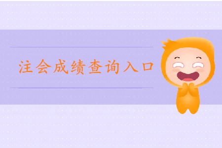 2019年注會官網(wǎng)成績查詢?nèi)肟谑悄膫€？