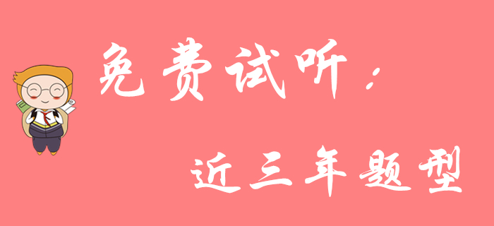 東奧王穎老師帶你了解《初級會計實務》近三年題型！