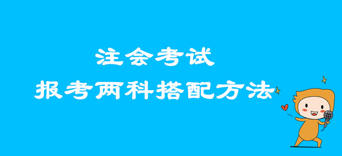2020年注會(huì)考試，想要報(bào)考兩科的考生看這里