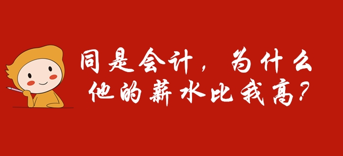 同樣是會計(jì)，別羨慕別人比你工資高，因?yàn)門A確實(shí)比你優(yōu)秀