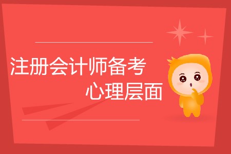 2020注冊會計(jì)師備考，心理層面需要做好哪些準(zhǔn)備？