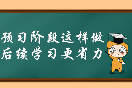 2020年中級會計師備考，預(yù)習階段這樣做，后續(xù)學習更省力！