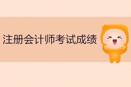注冊會計師考試成績哪天可以查詢？