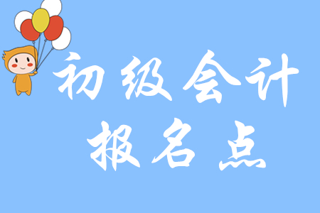 四川2020年初級會計報名點在哪里？