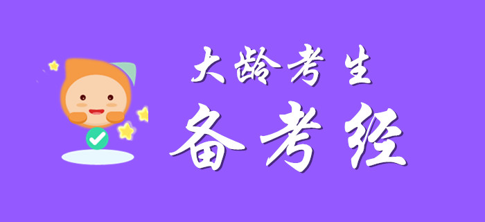 大齡考生過初級會計，掌握以下方法考分不欠費!