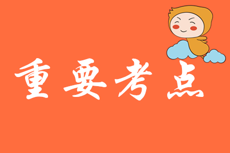 2020年《初級(jí)會(huì)計(jì)實(shí)務(wù)》科目重點(diǎn)如何歸納？