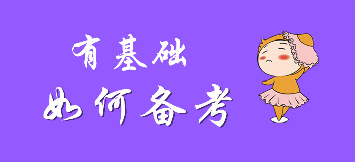 有基礎的你備考初級會計，是否可以一笑而過？