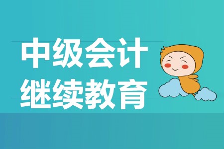 中級(jí)會(huì)計(jì)需要繼續(xù)教育嗎？中級(jí)會(huì)計(jì)報(bào)名時(shí)間是什么？