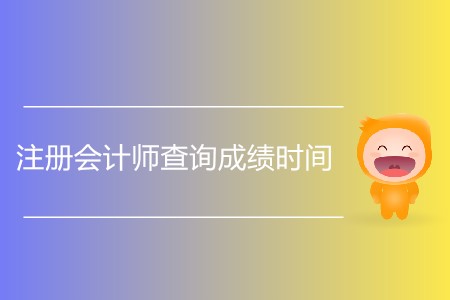 注冊會計師查詢成績時間發(fā)布了嗎？