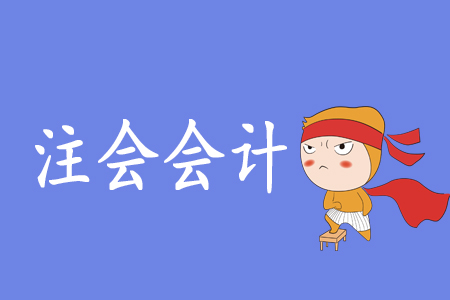注會(huì)會(huì)計(jì)到底有多難？零基礎(chǔ)考生可以報(bào)考嗎？