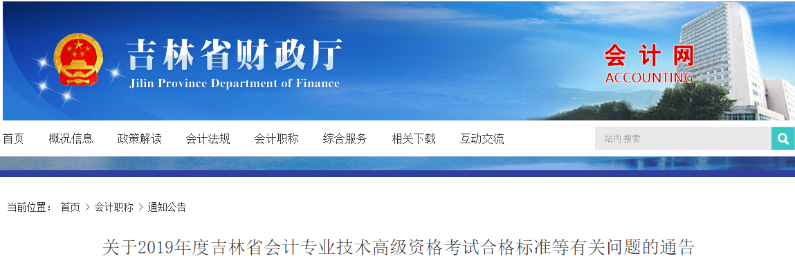 吉林省2019年高級會計師考試合格標準為55分