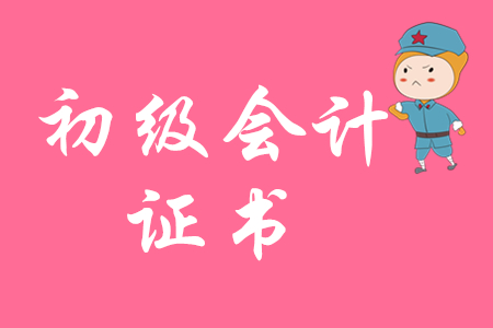 初級會計(jì)證書沒領(lǐng)取是不是失效了？幾年沒領(lǐng)取算失效？