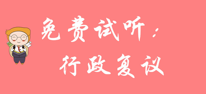 如何學習初級會計行政復議部分？東奧黃潔洵老師為您解答！