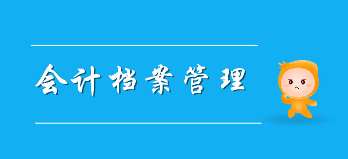 會計檔案該如何管理？聽聽東奧初級會計老師怎么說！