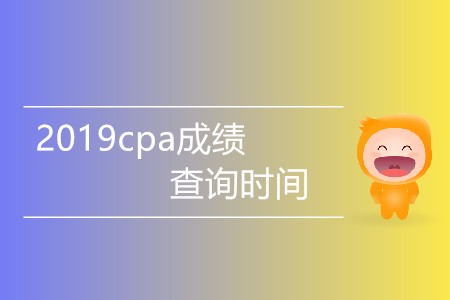 2019cpa成績查詢時(shí)間有消息嗎？